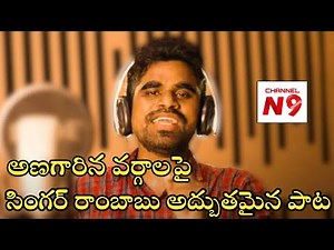 అణగారిన వర్గాలకు అధికారం ఇవ్వాలని ||Singer #Rambabu || Inspiring Song || ‪@toponetelugu‬
