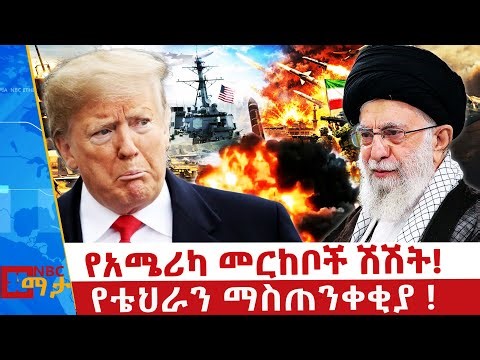 ትራምፕ ለምን ወደኋላ አሉ? _ የቴህራን ማስጠንቀቂያ | NBC ማታ _‪@NBCETHIOPIA‬