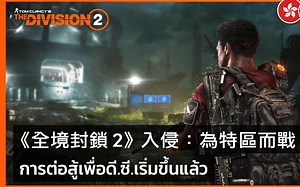 【中文字幕】Raid时间公布！《全境封锁2》“入侵：为特区而战”大型更新预告片