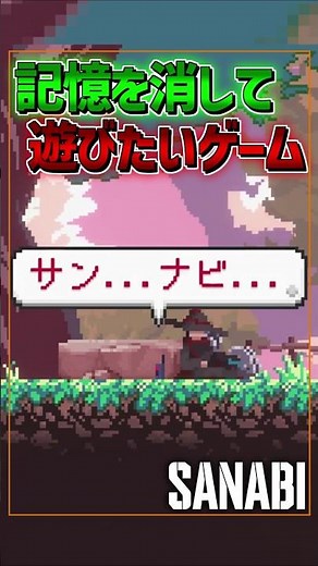 [Recommended] Introducing a game you'd want to play with your memory erased [SANABI] #shorts