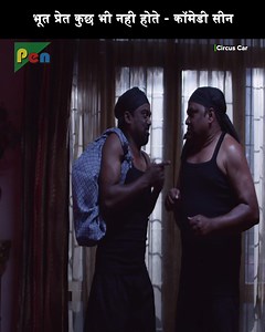 10M views · 268K reactions | भूत प्रेत कुछ भी नही होते - कॉमेडी सीन | Pen Movies | Facebook