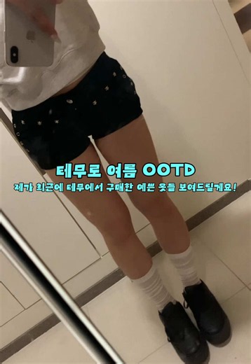 여름 옷 뭐 입지? 테무에서 싹 준비해봄🩵🪽 @Temu #temu #테무 #테무추천템 ✨ 테무 신규고객 390,000원 상당의 쿠폰 묶음과 할인 상품 혜택창 코드 : 【kjq5952】 🔗 링크: 【https://app.temu.com/k/grnayi9w9eq】 한국 내 신규 앱 사용자 대상. Temu 앱에서 코드 [kjq5952] 검색 시 390,000원 상당의 쿠폰 묶음과 할인 상품 혜택 제공. 39만 원 상당의 쿠폰 묶음 지급(ID당 1회). ’30,000원 할인 쿠폰 4장 (각 최소 주문 150,000원) / 27,000원 할인 쿠폰 1장 (각 최소 주문 90,000원) / 24,000원 할인 쿠폰 1장 (각 최소 주문 80,000원) / 12,000원 할인 쿠폰 2장 (각 최소 주문 45,000원) / 10,000원 할인 쿠폰 4장 (각 최소 주문 40,000원) / 25,000원 할인 쿠폰 3장 (각 최소 주문 130,000원) / 18,000원 할인 쿠폰 3장 (각 