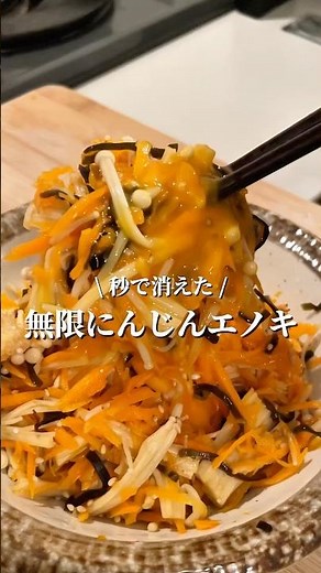 【無限】にんじんとエノキの塩昆布ナムル🥕✨#簡単レシピ #レンジ料理 #ダイエットレシピ #ヘルシー料理 #人参