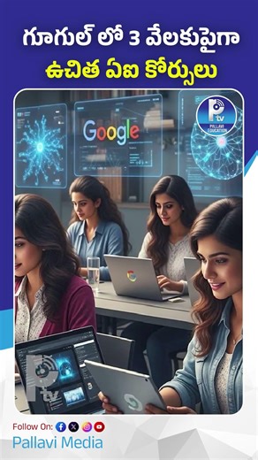 గూగుల్ లో 3 వేలకుపైగా ఉచిత ఏఐ కోర్సులు.#AITraining #MachineLearning #DeepLearning #TechSkills
