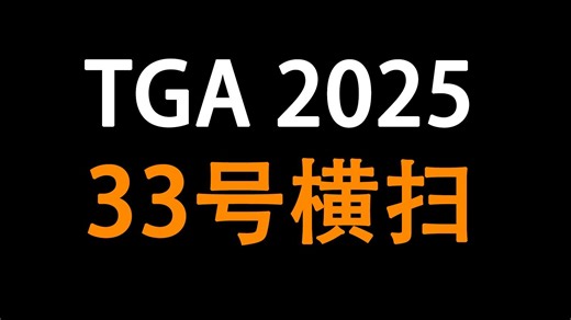 TGA2025太拉闸啦~一起看大片儿，全程回放