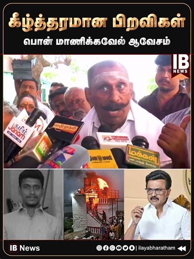 கீழ்த்தரமான பிறவிகள் ..பொன் மாணிக்கவேல் ஆவேசம் | Pon Manickavel | Madurai | Poorna Chandran | DMK |