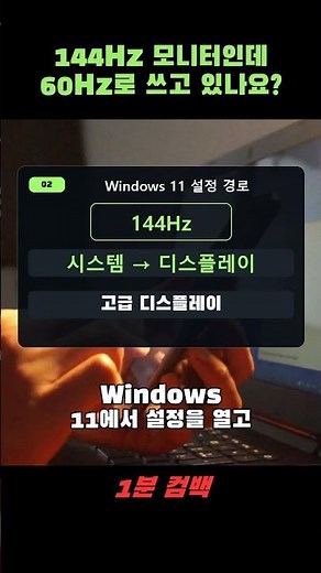 144Hz 모니터가 60Hz로 나온다면? 윈도우11 주사율 설정