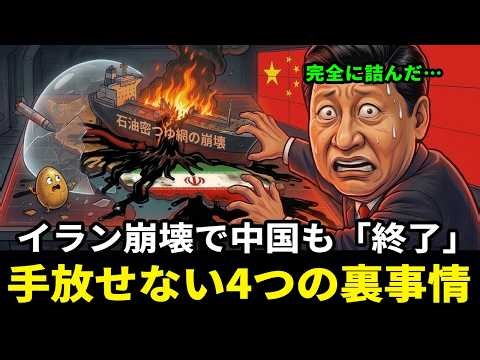 中国がイランを見捨てられない4つの理由