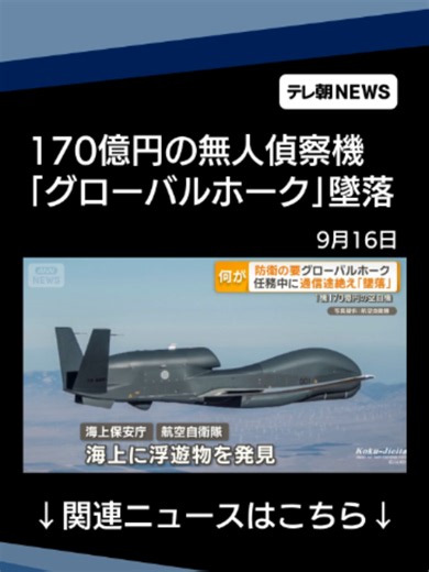 170億円の無人偵察機「グローバルホーク」墜落 空自任務中に通信途絶え#テレ朝NEWS #tiktokでニュース | グローバルホーク行方不明