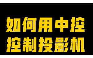 如何用中控的pjlink功能控制投影机