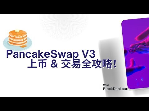 PancakeSwap V3 教程：上币 & 交易 & 流动性添加全指南！