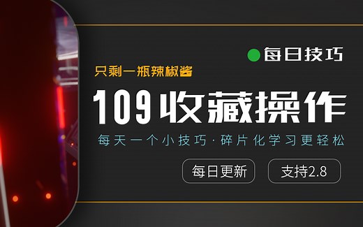 【每日技巧独立版109】blender2.8使用快速收藏夹聚合常用功能提升效率