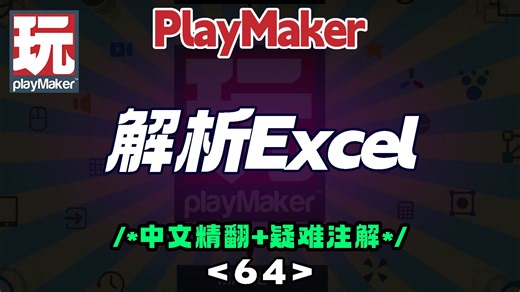 64 【精翻 注解】PlayMaker使用Datamaker解析csv并保存成数组