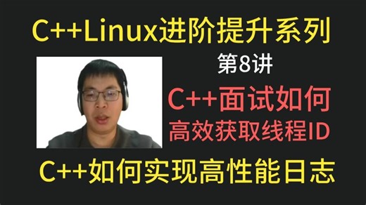 《C  Linux编程进阶：从0实现muduo C  网络框架系列》-第8讲. C  面试如何高效获取线程ID-C  如何实现高性能日志