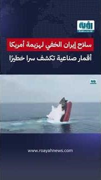 سلاح إيران الخفي لهزيمة أمريكا أقمار صناعية تكشف سرا خطيرًا