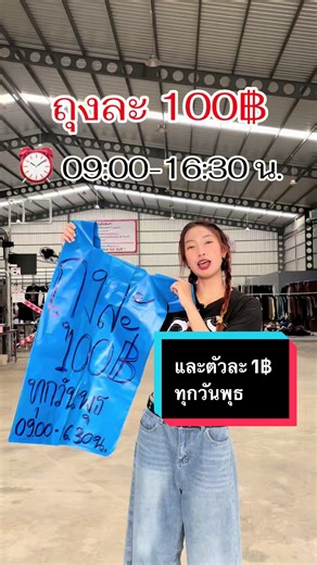 ทุกวันพุธมาเจอกันนน ถุงละ 100฿ ตั้งแต่เวลา 09:00-16:30 ⏰ จะกี่ถุงก็ถุงละ 100฿ 🤩 😱‼️ แค่สแกนเข้า Line open chat 📲 ก็รับถุงไปเล้ยยยย ยังมีตัวละ 1 บาท ‼️เริ่มตั้งแต่ 17:00 - 18:30 ⏰ เปิดบิลขั้นต่ำ 20 บาท ❌ตัวละ 1 บาททางร้านไม่มีถุงให้ลูกค้าต้องนำถุงมาเองนะคะ ❌ อย่าลืมแวะมาหากันน้าาาา 💖💖 #darumajapanchiangrai #เสื้อผ้าญี่ปุ่นมือสอง #ฟีด #fyp #ถุงละ100หยิบได้ทั้งร้าน