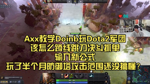 Axx教学Doinb玩Dota2军团该怎么蹲线跳刀决斗抓单输入新公式！玩了半个月防御塔攻击范围还没搞懂？