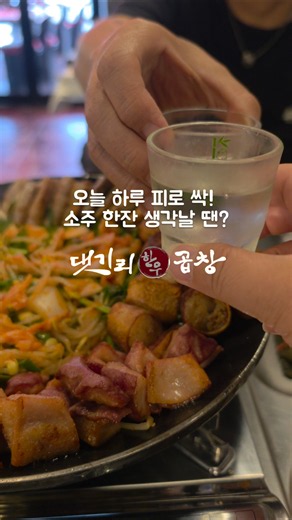 #협찬 쯔양도 극찬한 댓기리한우곱창! 안산 선부동 맛집! 곱 꽉찬 100% 한우곱창에 치즈폭포 볶음밥까지 완벽 #Shorts #4k