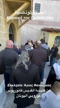 أحد الأرثوذكسية من كنيسة القديس فانوريوس 2024