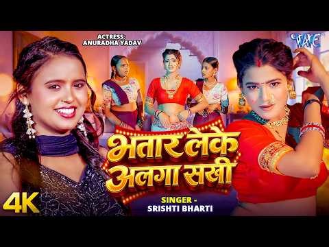 भतार लेके अलगा सखी (4K) #Srishti Bharti | Ft. Anuradha | Bhatar Leke Alaga Sakhi | New Bhojpuri Song