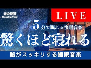 LIVE【驚くほど寝れる】5分で眠れる睡眠音楽、自律神経を整える夜の音楽 眠れる周波数528Hz｜Deep Sleep Music ＊02060406