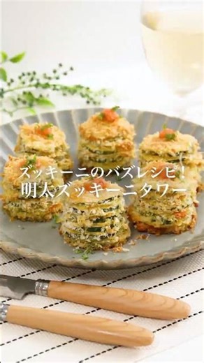 【バズレシピ】ズッキーニタワー #明太子スティック #ズッキーニ #夏野菜 #夏レシピ