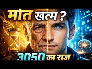 “मौत खत्म?3050 का राज?” #documentary #documentaryhistory #documentarymovies