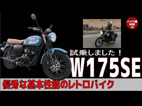 W175SE試乗 | クラシカルなつくりながら十分な基本性能！KAWASAKI W175 REVIEW バイク館 SOXインポートバイク