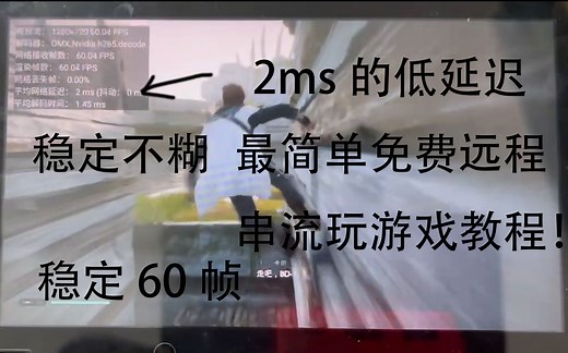 电脑远程串流手机玩3A最简单易懂教程