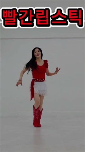 빨간 립스틱 / Red Lipstick Line Dance/High Beginner / Line Dance / Dance /Demo