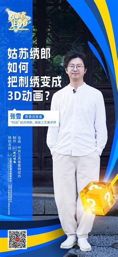 姑苏绣郎如何把刺绣变成3D动画？--时政--人民网