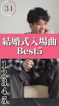 結婚式シーン別BGMランキング！入場曲編#結婚式 #ウエディング #wedding #music #shorts