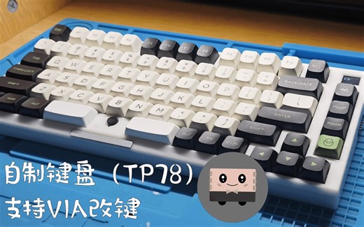 【答辩开发日记】让自制键盘支持VIA——TP78改键篇（上）