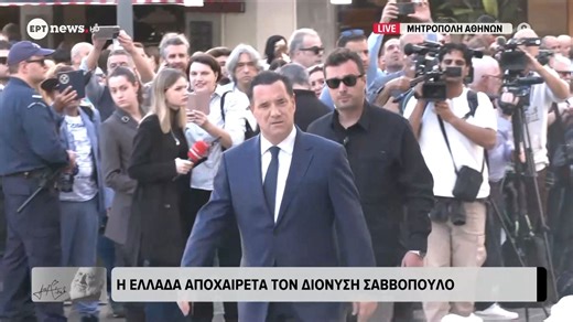 Κηδεία Δ. Σαββόπουλου: Ο Α. Γεωργιάδης στην Μητρόπολη Αθηνών