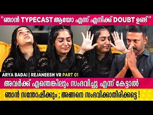 ഞരമ്പനെതിരെയുള്ള കേസിനെക്കുറിച്ചും ജീവിതവും തുറന്ന് പറഞ്ഞ് ബഡായി ആര്യ | Arya Badai | Rejaneesh VR
