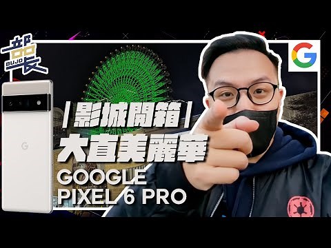 一生必須嘗試一次！【大直美麗華影城】IMAX 搶票該搶哪個座位？公開每次的觀影習慣！｜影城開箱｜Google Pixel 6 Pro