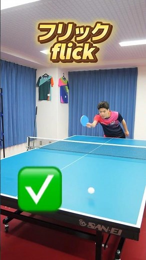 正しくフリックする方法✅🔥#shorts #卓球 #tabletennis #pingpong #フリック #flick #乒乓球