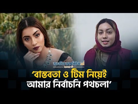 আমি কোনো প্রতিশ্রুতি দিতে চাই না: মেঘনা আলম । Meghna Alam । Jatiyo Arthoniti
