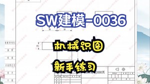 SW建模-0036