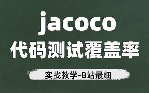 jacoco代码测试覆盖率实战教学全集，7天从入门到精通