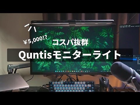 Amazon人気1位の【Quntisモニターライト L206（52cm）】をレビュー！