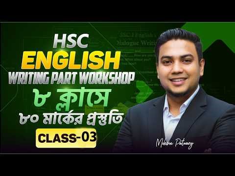 HSC English Written এর ৮০ মার্কের প্রস্তুতি! Report Writing Suggestion & Tricks; Class-03 Mohsin Sir