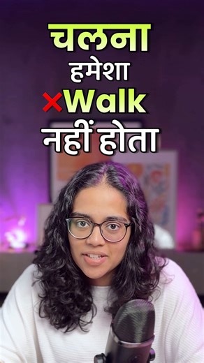 Lets Talk Academy on Instagram: "Common Mistake! चलना Doesn’t Always Mean Walk in English| Speak Better English | English with Ananya 👉All Online English Course Details - https://www.letstalk.academy/s/store OR 👉Send 'HI' on WhatsApp no - +919324246223 Did you know that the Hindi word “चलना” doesn’t always mean “walk” in English? In this short but powerful English lesson, Ananya breaks down how “चलना” can be translated differently based on context. From “run properly” to “function,” “leave,” “
