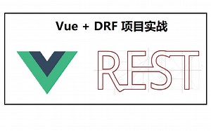 第2天-史上最强快速入门Vue DRF项目实战(含源码)