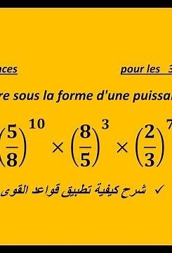 écrire sous la forme d'une puissance شرح كيفية تطبيق قواعد القوى