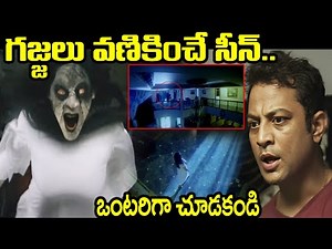 గజ్జలు వణికించే సీన్.. | All Time Best Horror Scene In Telugu | Latest Telugu Best Scary Scenes