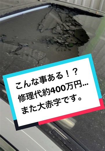 ベンツ修理でまた損害400万！