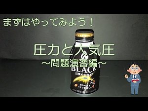 中２理科　気象の観測②ー３　圧力と大気圧-問題演習編-