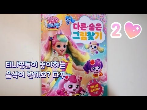 [YEM다꾸]티니핑 다른.숨은 그림찾기2, 티니핑들이 좋아하는 음식은 뭘까요?다꾸.캐치!티니핑