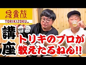 【鳥貴族】焼き鳥大好き芸人のトリキ講座